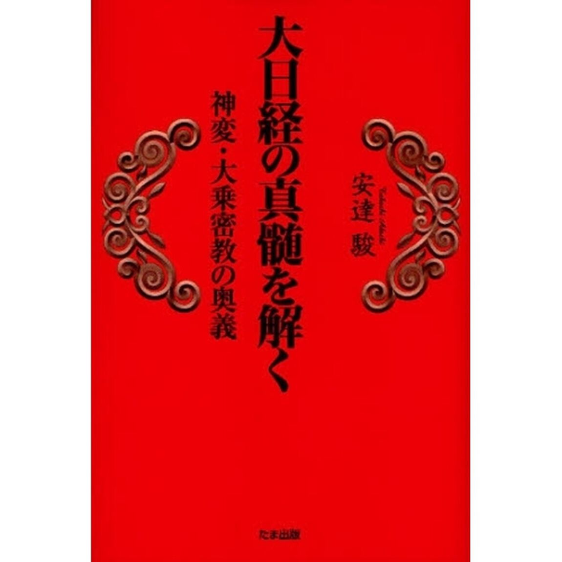 大日経の真髄を解く　神変・大乗密教の奥義