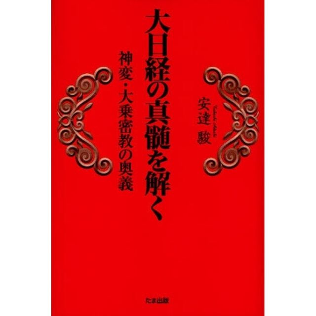 大日経の真髄を解く　神変・大乗密教の奥義