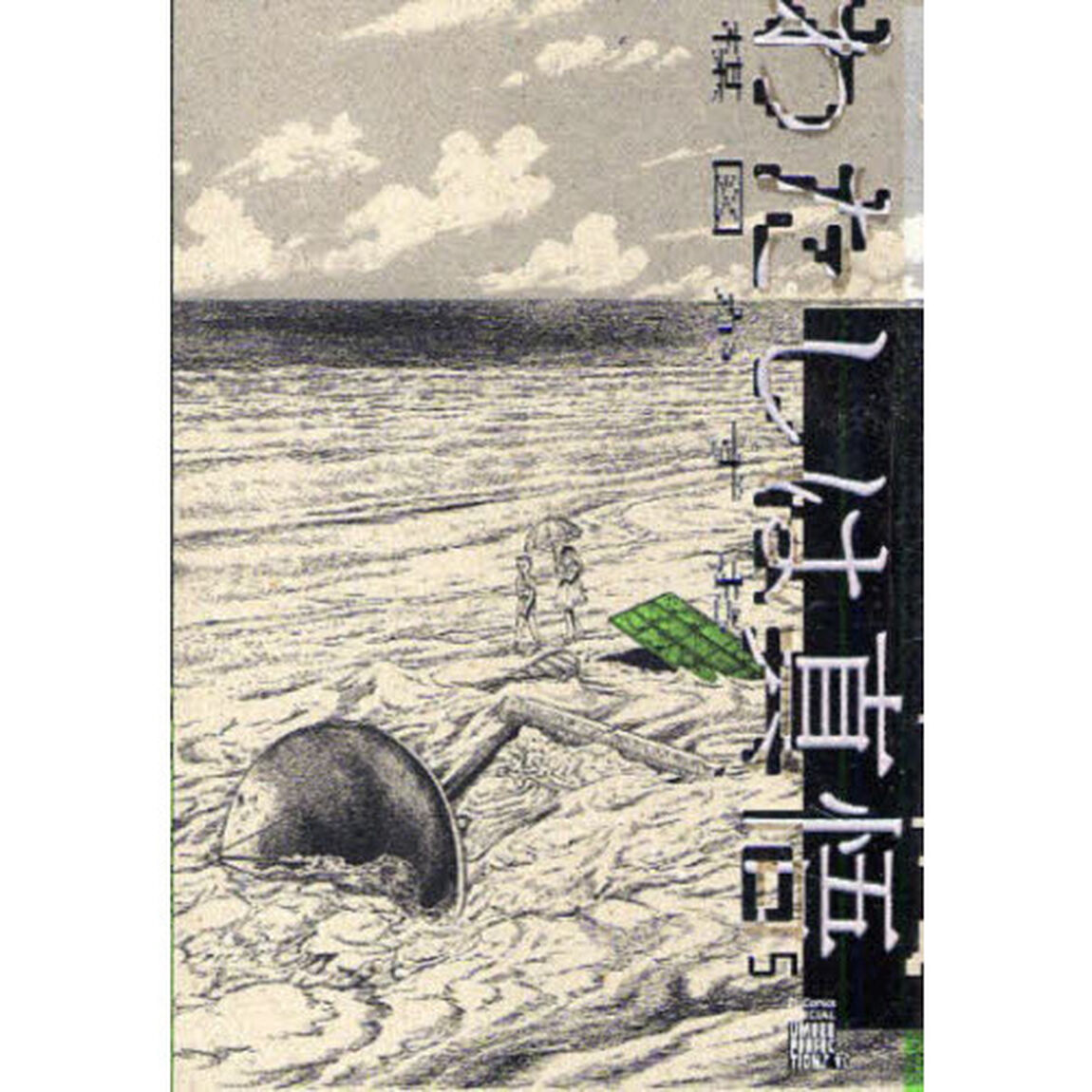 わたしは真悟　　　５