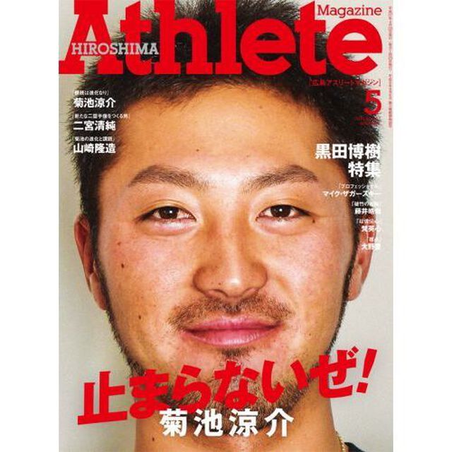 広島アスリートマガジン　２０１５年５月号