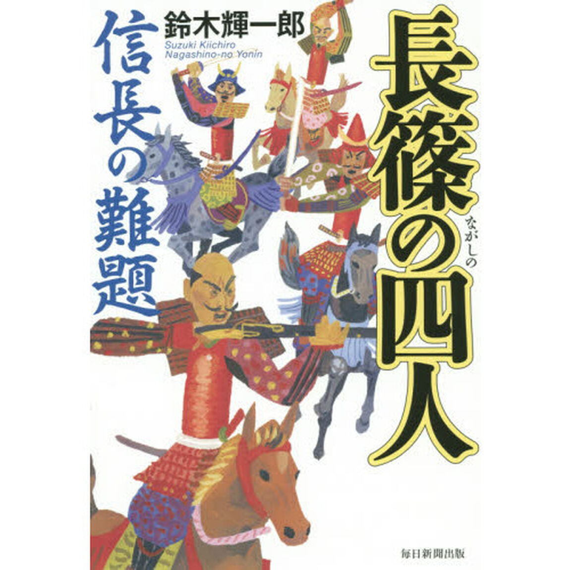 長篠の四人　信長の難題