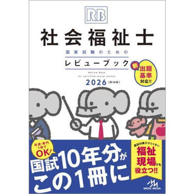 社会福祉士国家試験のためのレビューブック　２０２６