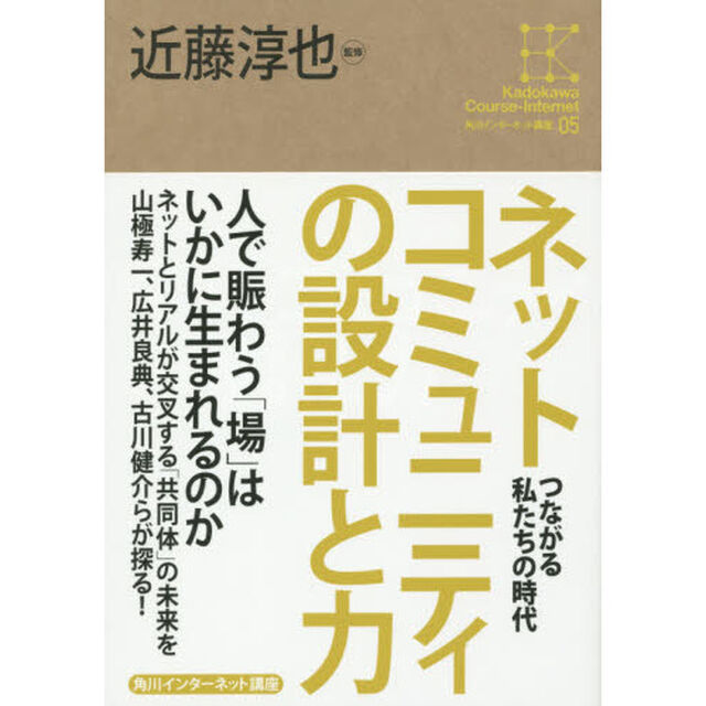 ネットコミュニティの設計と力　つながる私たちの時代