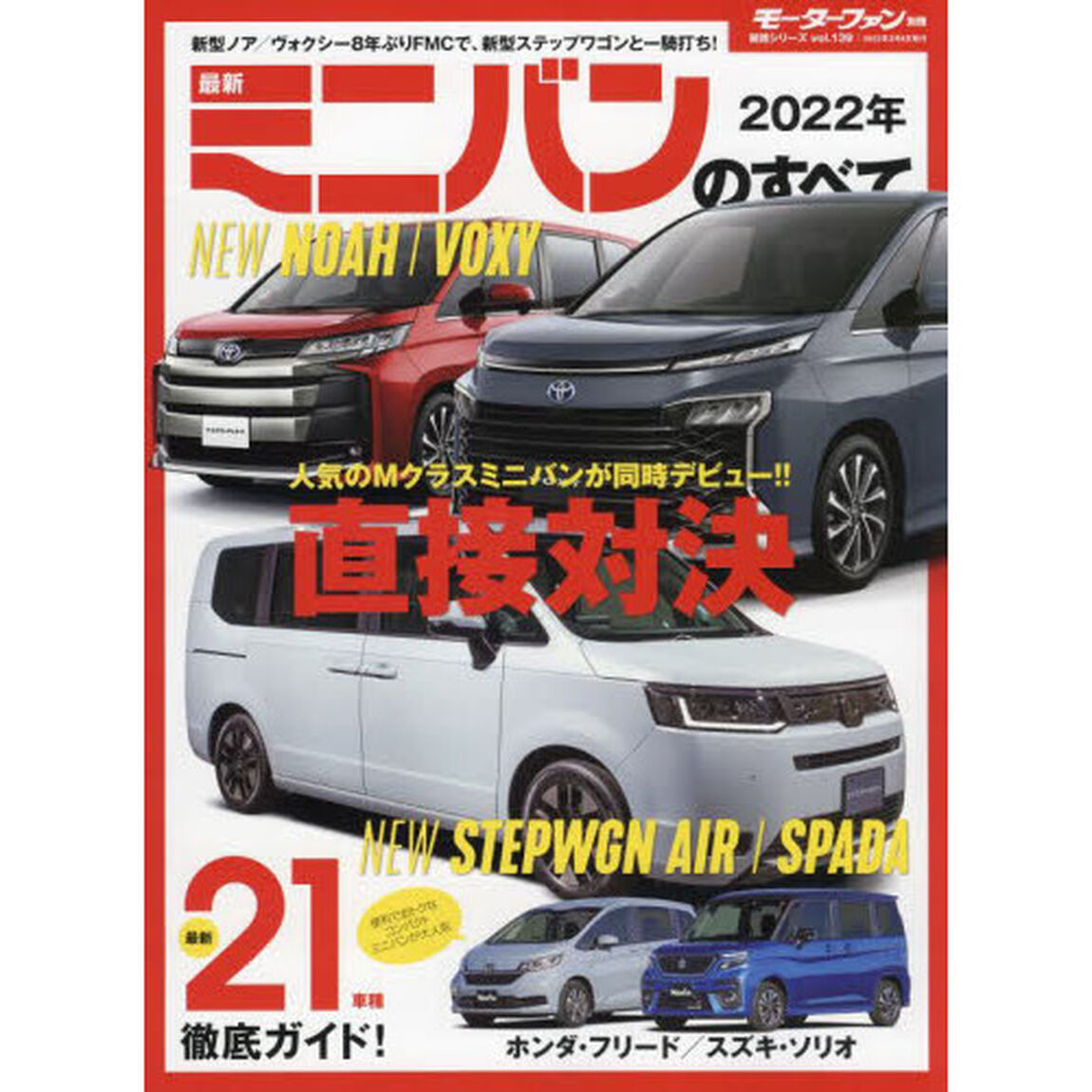 最新ミニバンのすべて　２０２２年「新型ステップワゴンはＡＩＲとＳＰＡＤＡの二本立て。新型ノア／ヴォクシー登場！」