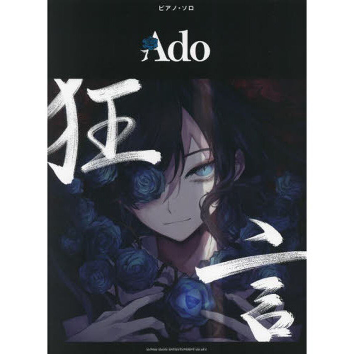 楽譜　Ａｄｏ　狂言