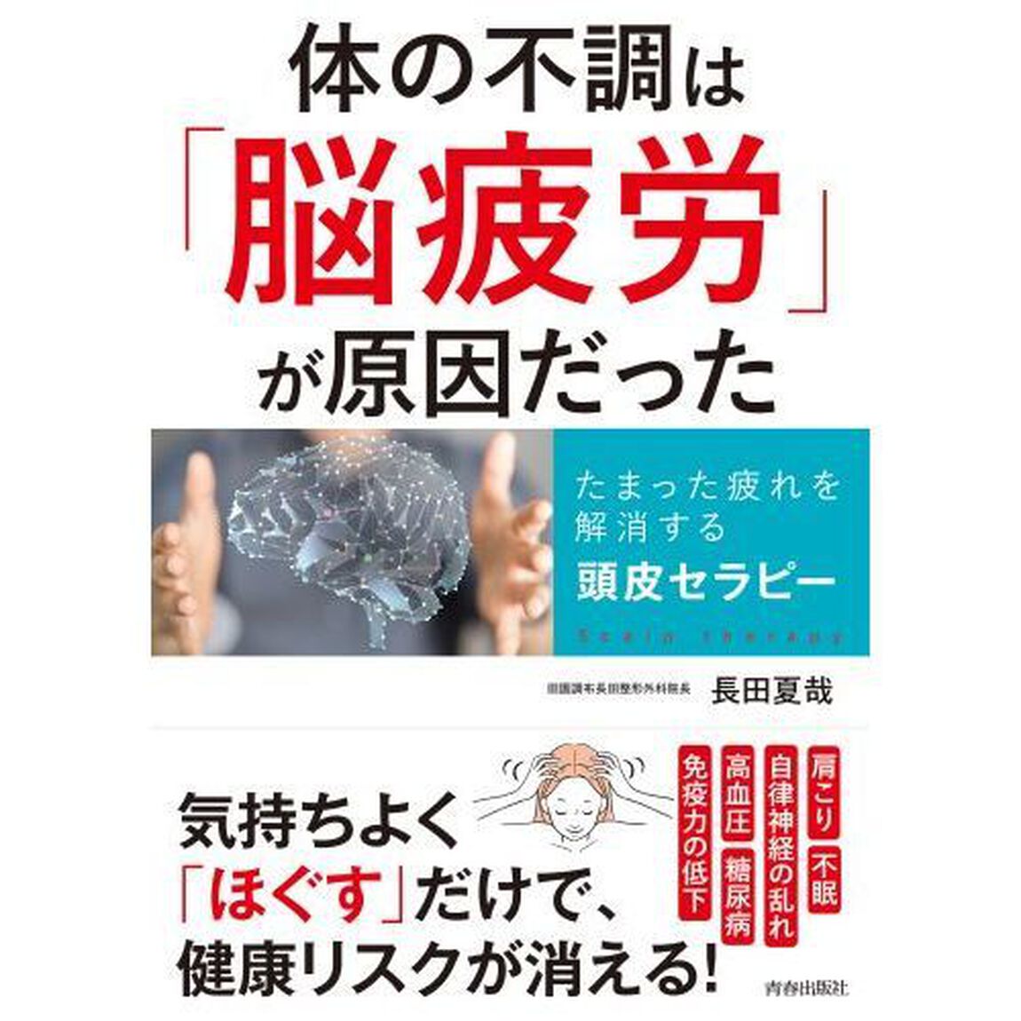 体の不調は「脳疲労」が原因だった　たまった疲れを解消する頭皮セラピー