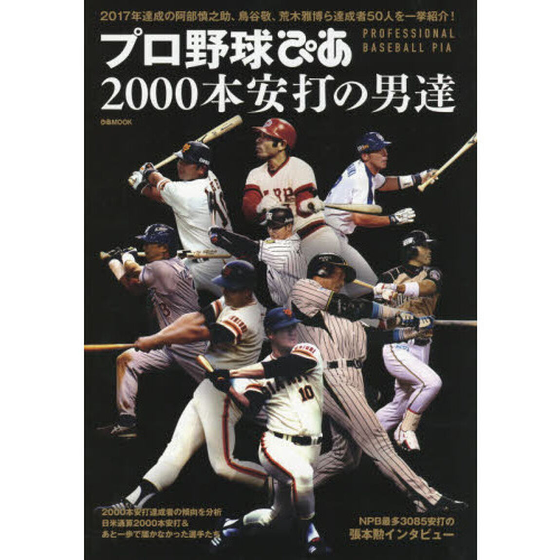 プロ野球ぴあ２０００本安打の男達　２０１７年達成の阿部慎之助、鳥谷敬、荒木雅博ら達成者５０人を一挙紹介！