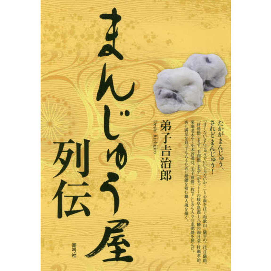 まんじゅう屋列伝