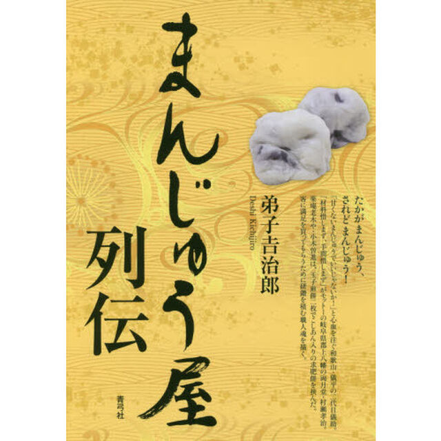 まんじゅう屋列伝
