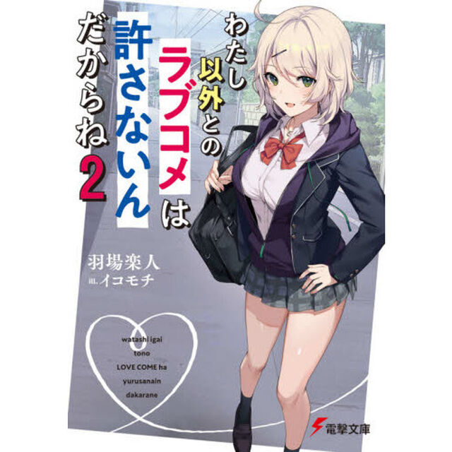 わたし以外とのラブコメは許さないんだからね　２
