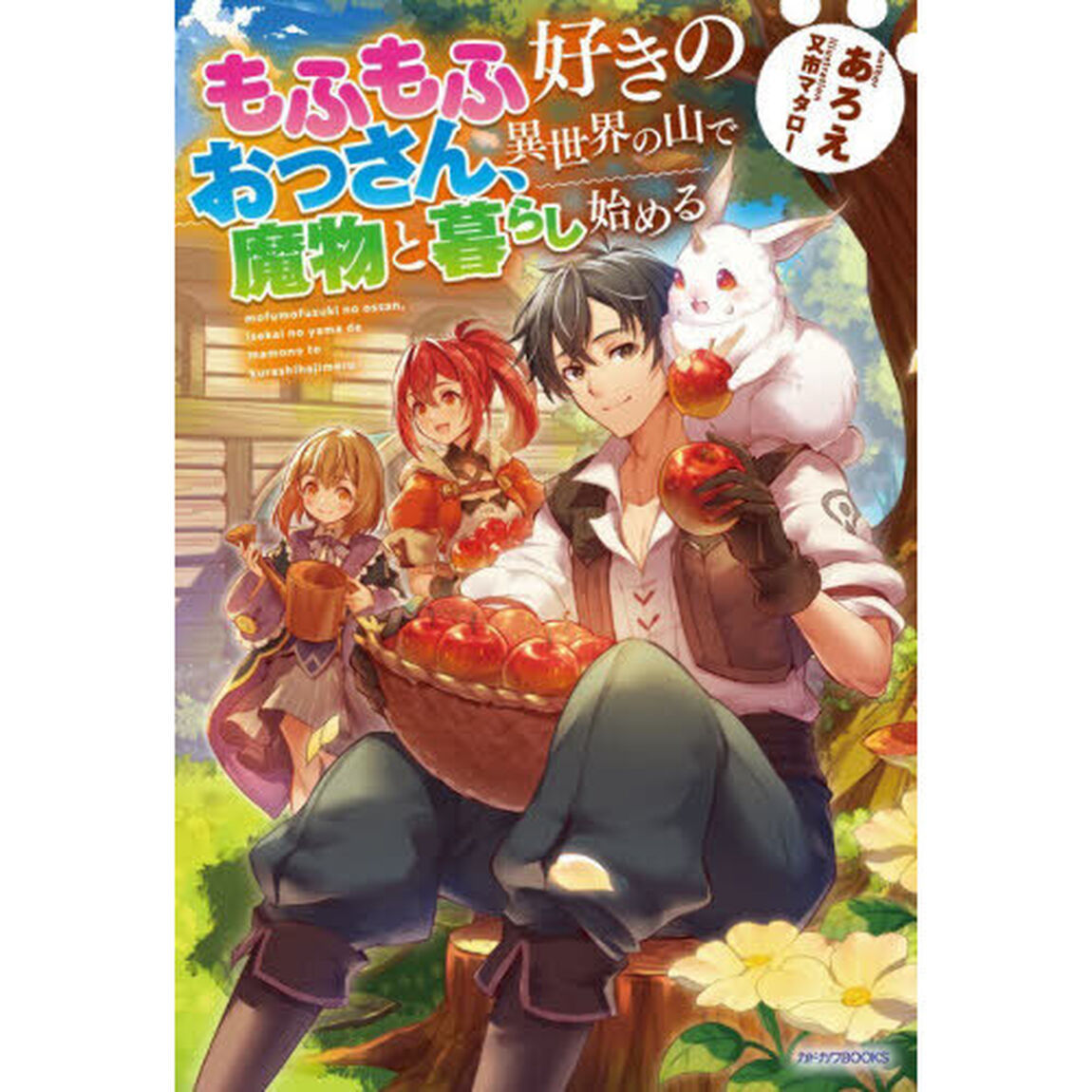 もふもふ好きのおっさん、異世界の山で魔物と暮らし始める
