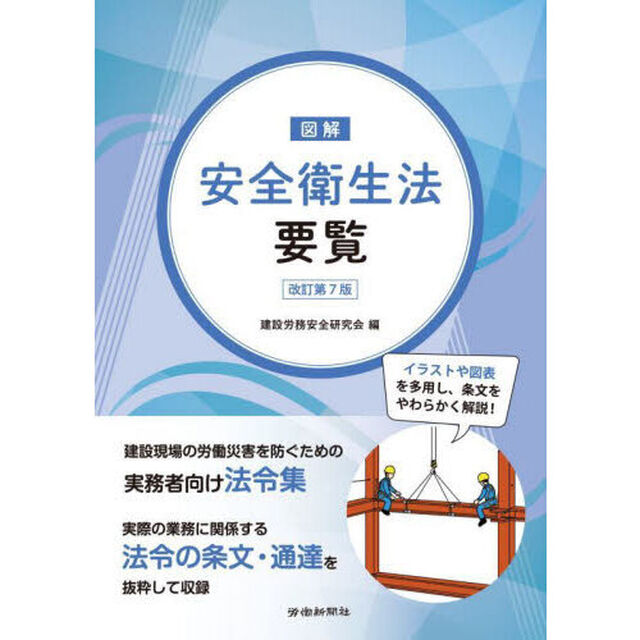 図解安全衛生法要覧「改訂第７版」