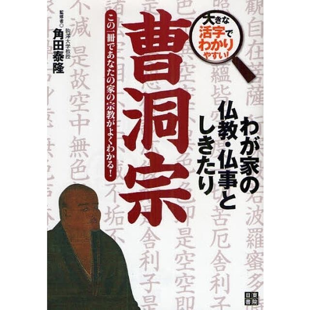 わが家の仏教・仏事としきたり曹洞宗　大きな活字でわかりやすい！　この一冊であなたの家の宗教がよくわかる！