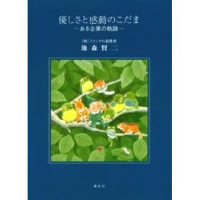 優しさと感動のこだま　ある企業の軌跡