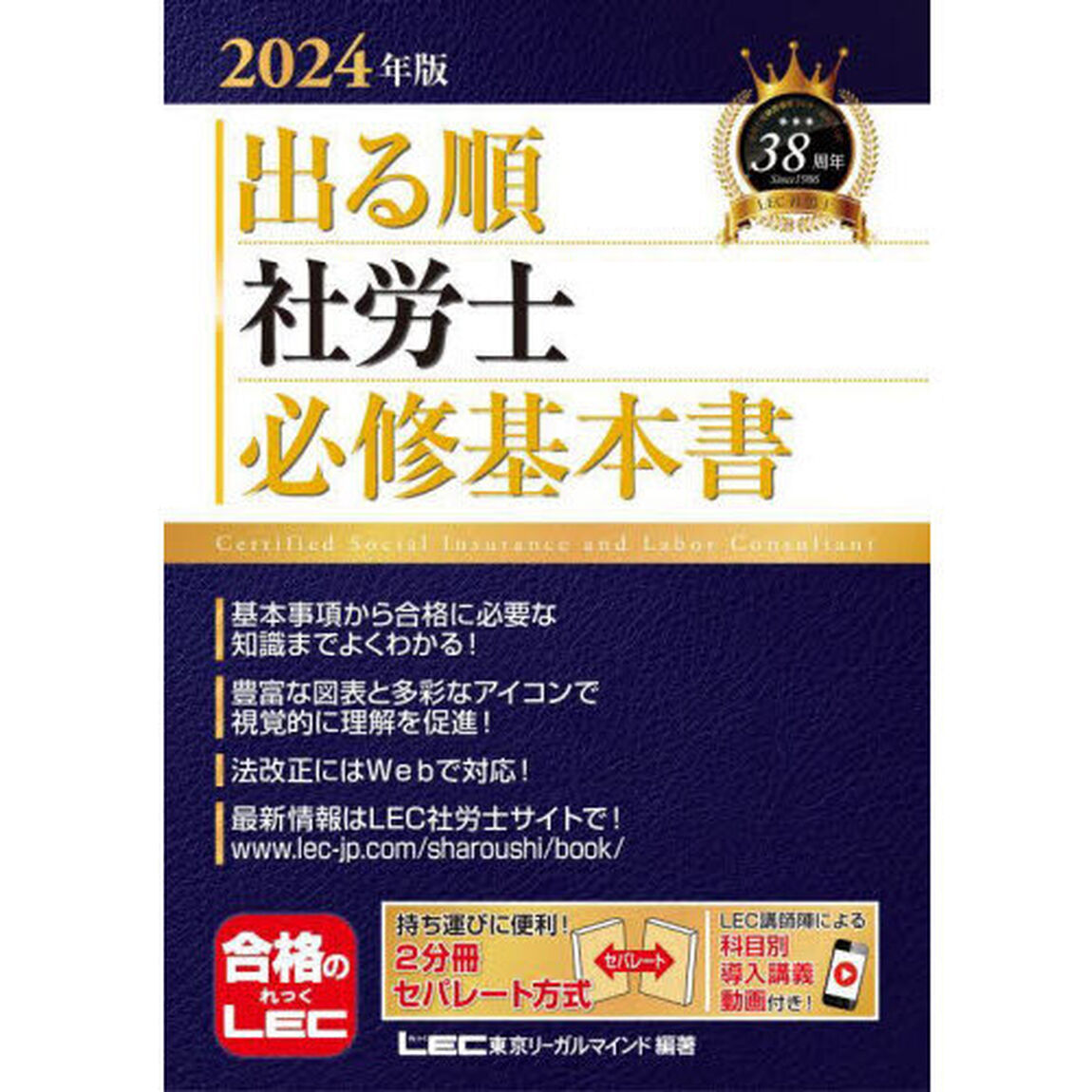 出る順社労士必修基本書　２０２４年版