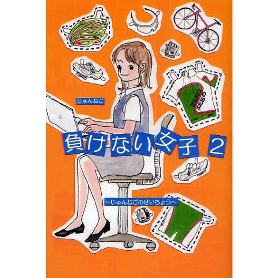 負けない女子　２「じゅんねごのせいちょう」