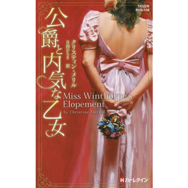 公爵と内気な乙女