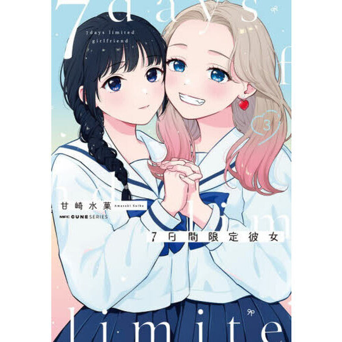 ７日間限定彼女　３