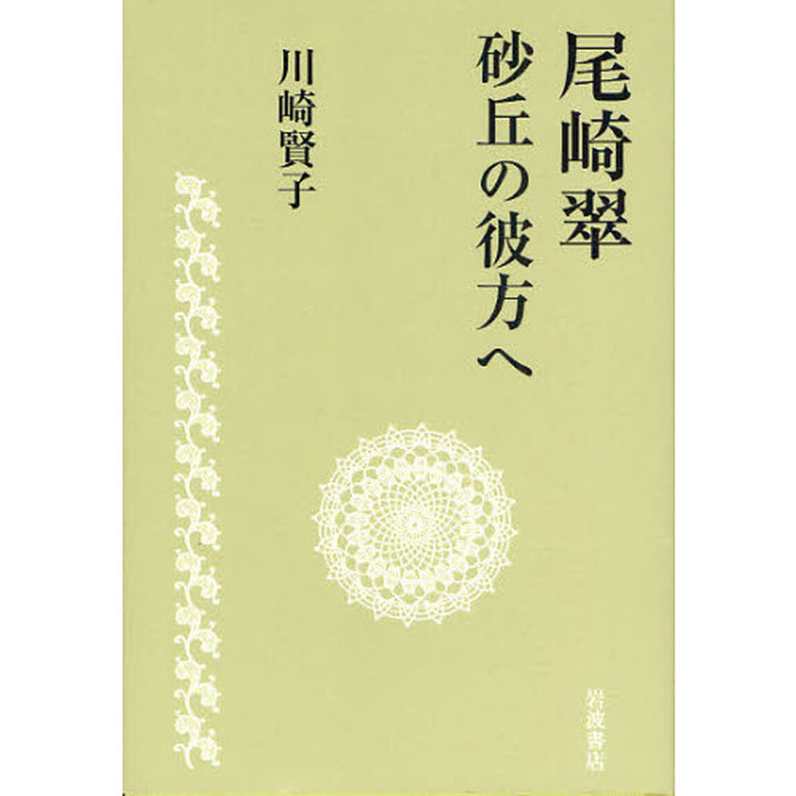 尾崎翠砂丘の彼方へ