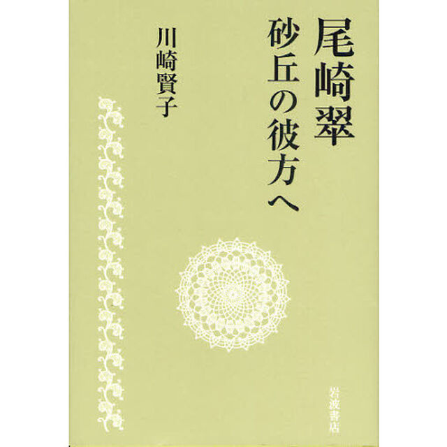 尾崎翠砂丘の彼方へ