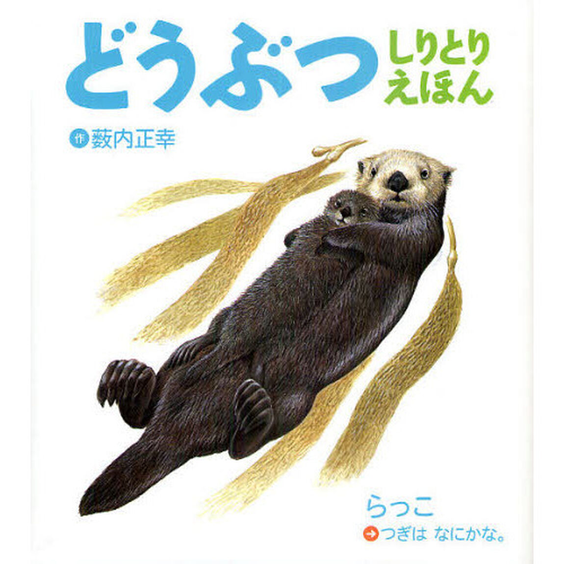 どうぶつしりとりえほん　新装版