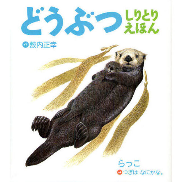どうぶつしりとりえほん　新装版