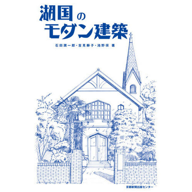 湖国のモダン建築