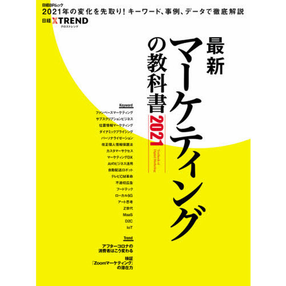 最新マーケティングの教科書　２０２１