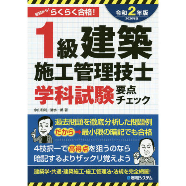 １級建築施工管理技士学科試験要点チェック　最初から！らくらく合格！　２０２０年版