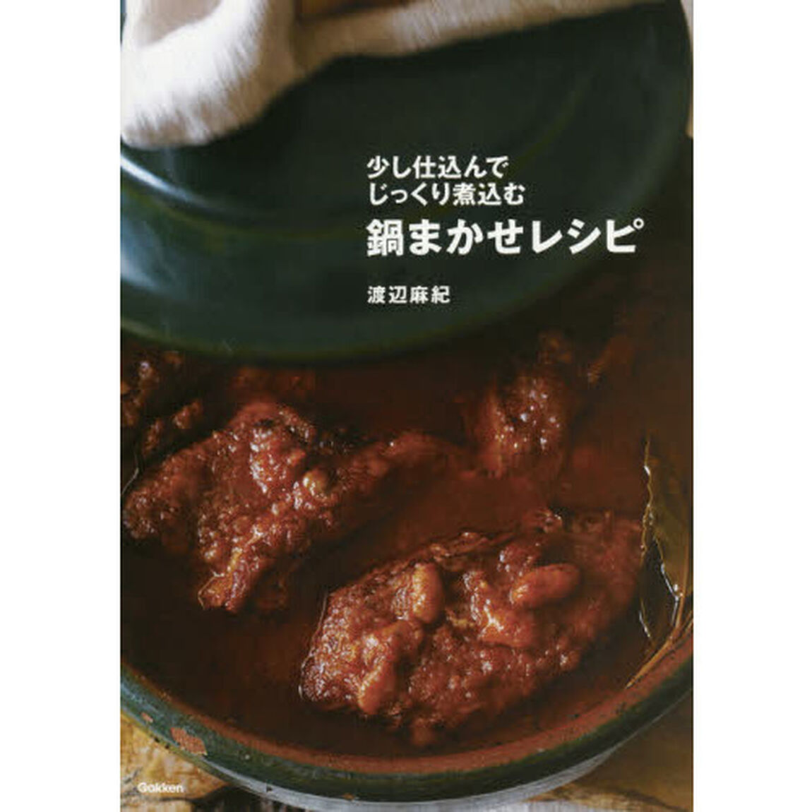 少し仕込んでじっくり煮込む鍋まかせレシピ