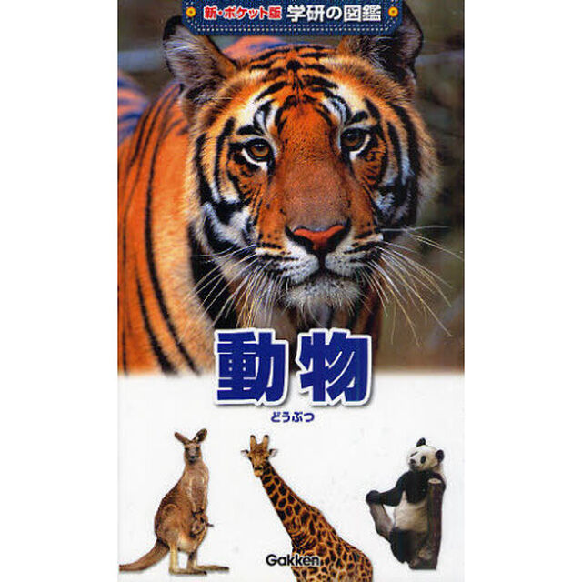 動物「増補改訂版」