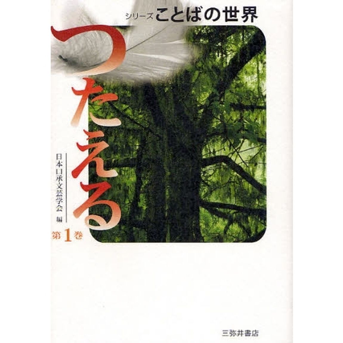 シリーズことばの世界　第１巻「つたえる」