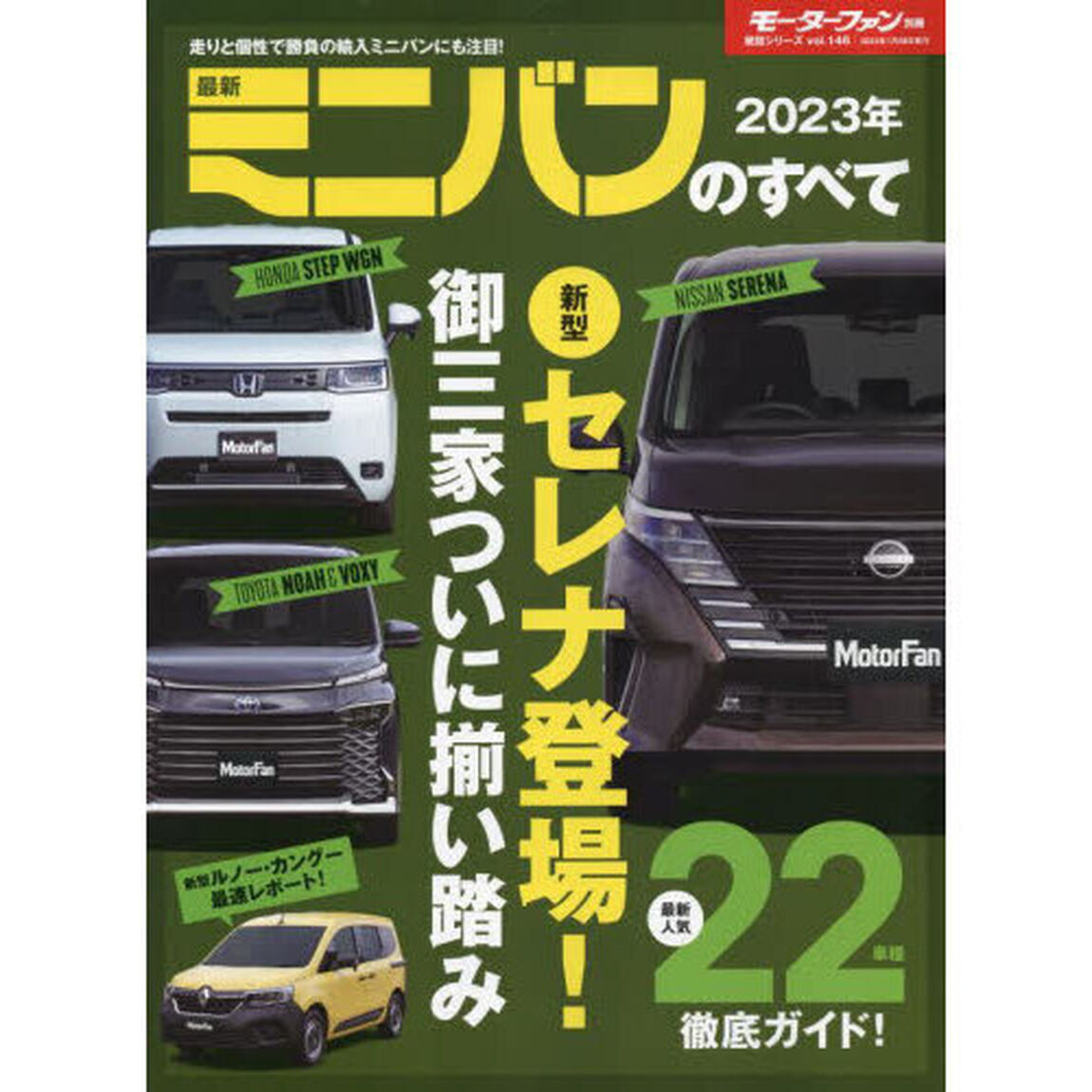 最新ミニバンのすべて　２０２３年「セレナ、ステップワゴン、ノア＆ヴォクシー&hellip;&hellip;アナタならどれを選ぶ？」