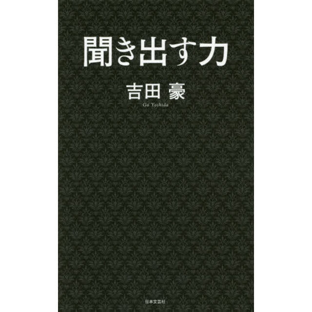 聞き出す力