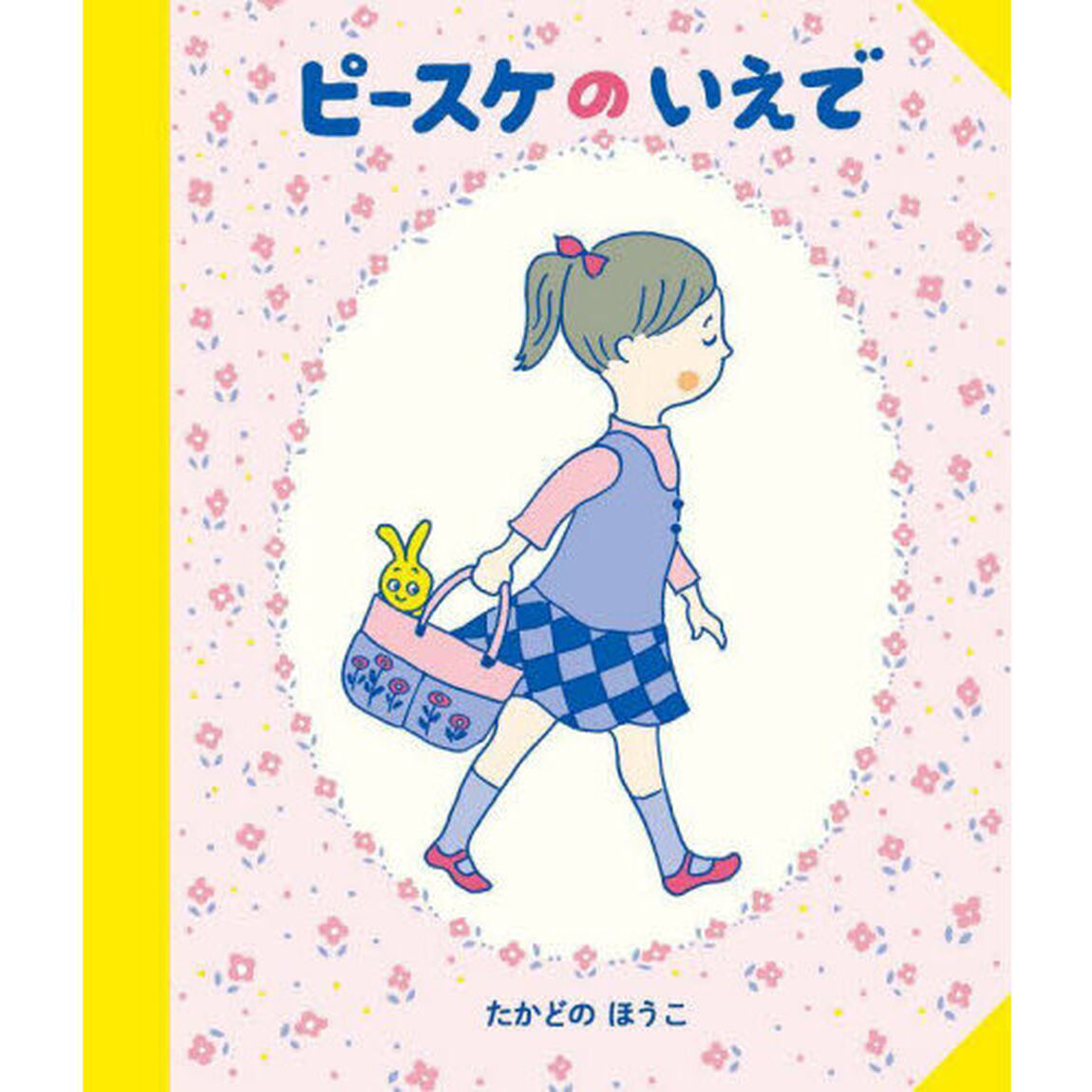ピースケのいえで