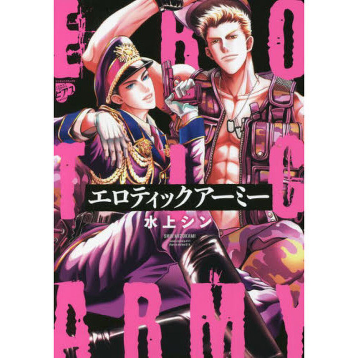 エロティックアーミー