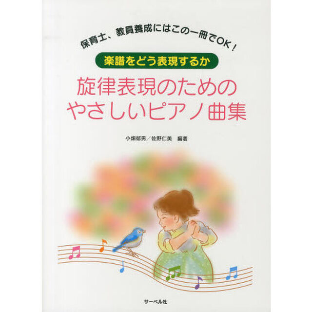 旋律表現のためのやさしいピアノ曲集〜楽譜をどう表現するか〜　保育士、教員養成にはこの一冊でＯＫ！