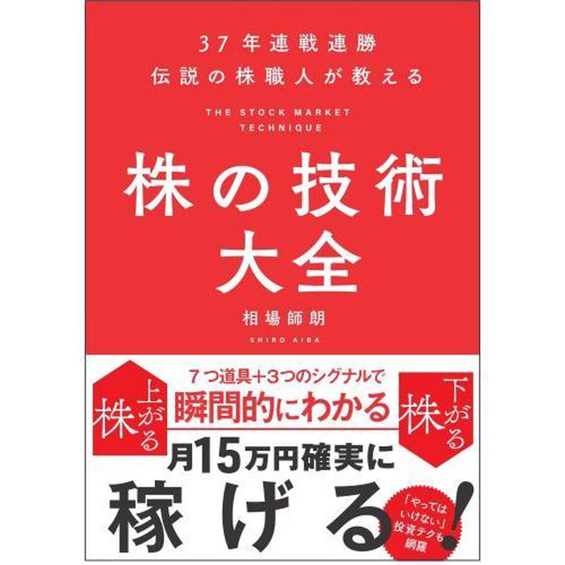37年連戦連勝 伝説の株職人が教える 株の技術大全