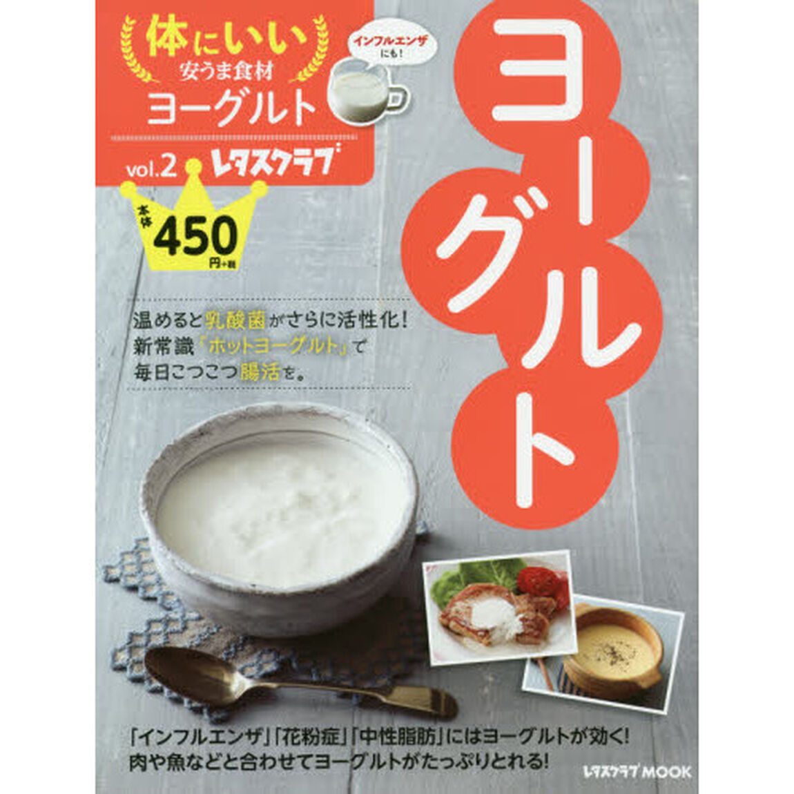 体にいい安うま食材　ｖｏｌ．２「ヨーグルト」