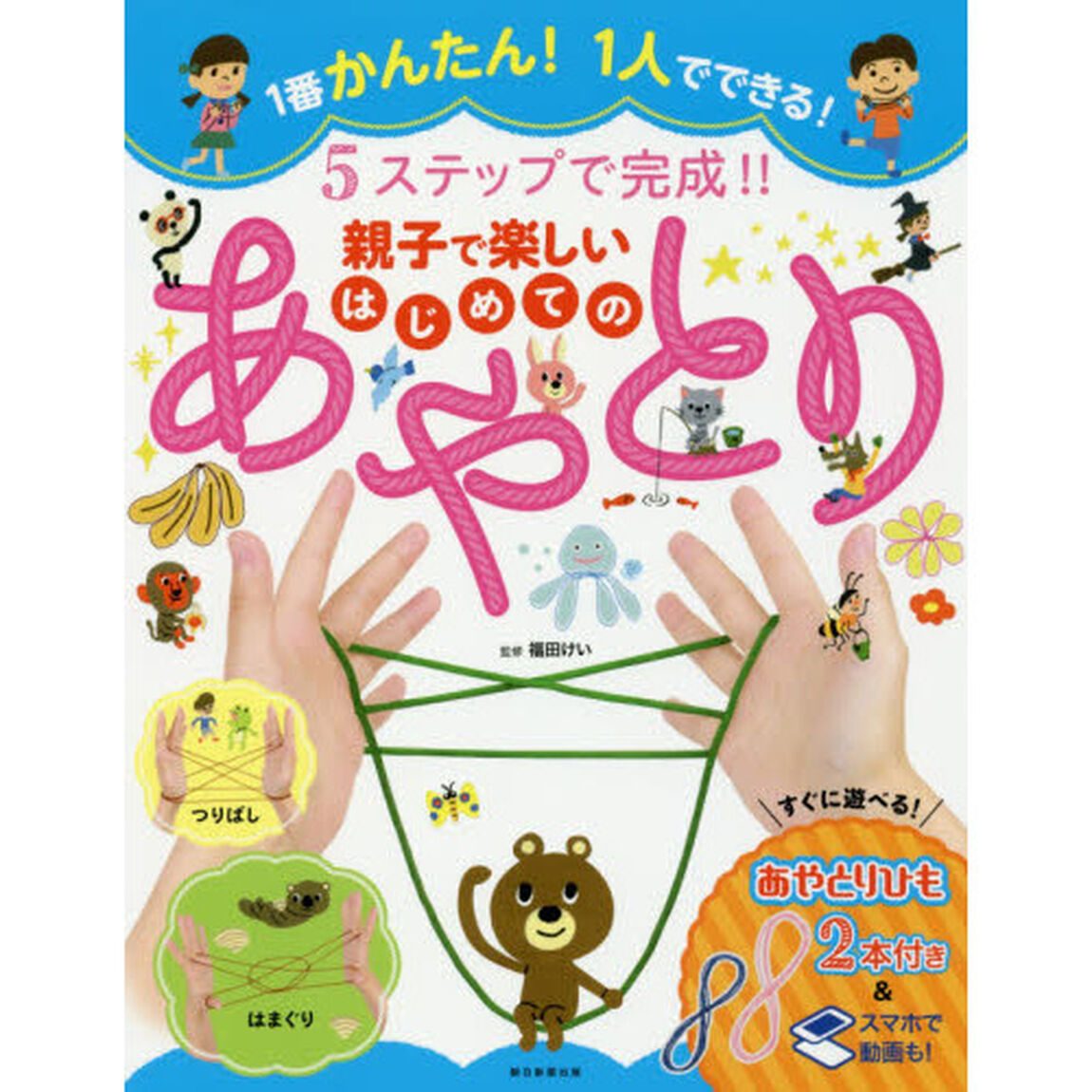 ５ステップで完成！！親子で楽しいはじめてのあやとり　１番かんたん！１人でできる！