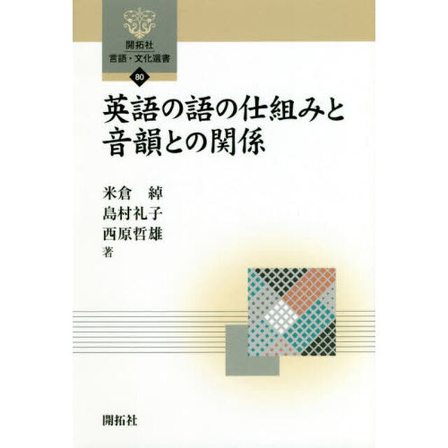 英語の語の仕組みと音韻との関係
