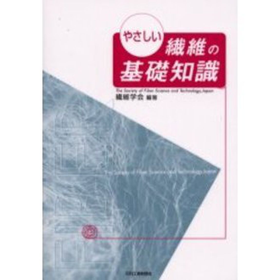 やさしい繊維の基礎知識