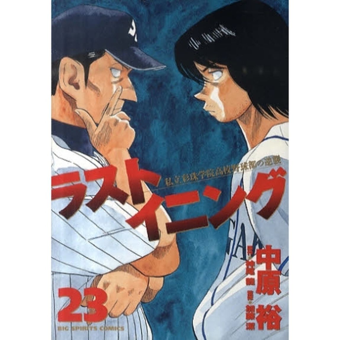 ラストイニング　私立彩珠学院高校野球部の逆襲　２３