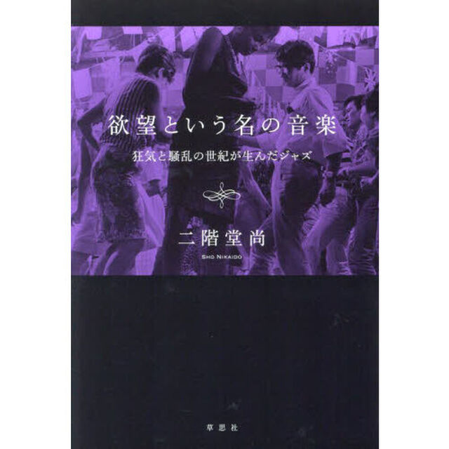 欲望という名の音楽　狂気と騒乱の世紀が生んだジャズ