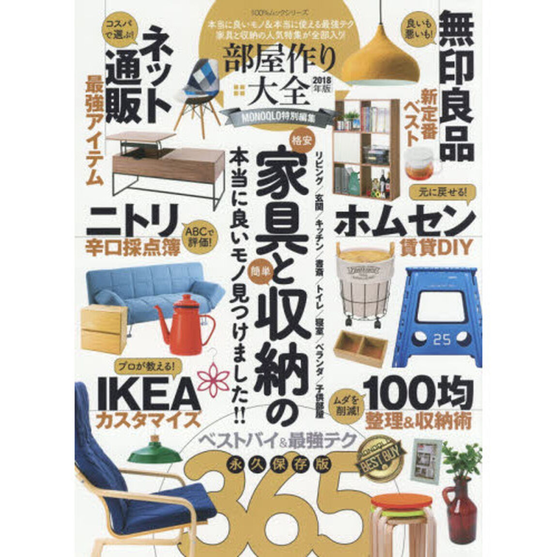 部屋作り大全　本当に良いモノ＆本当に使える最強テク　家具と収納の人気特集が全部入り！　２０１８年版「〈ネット通販／ニトリ／無印良品／ホムセン〉家具と収納の本当に良いモノ全部入り！」