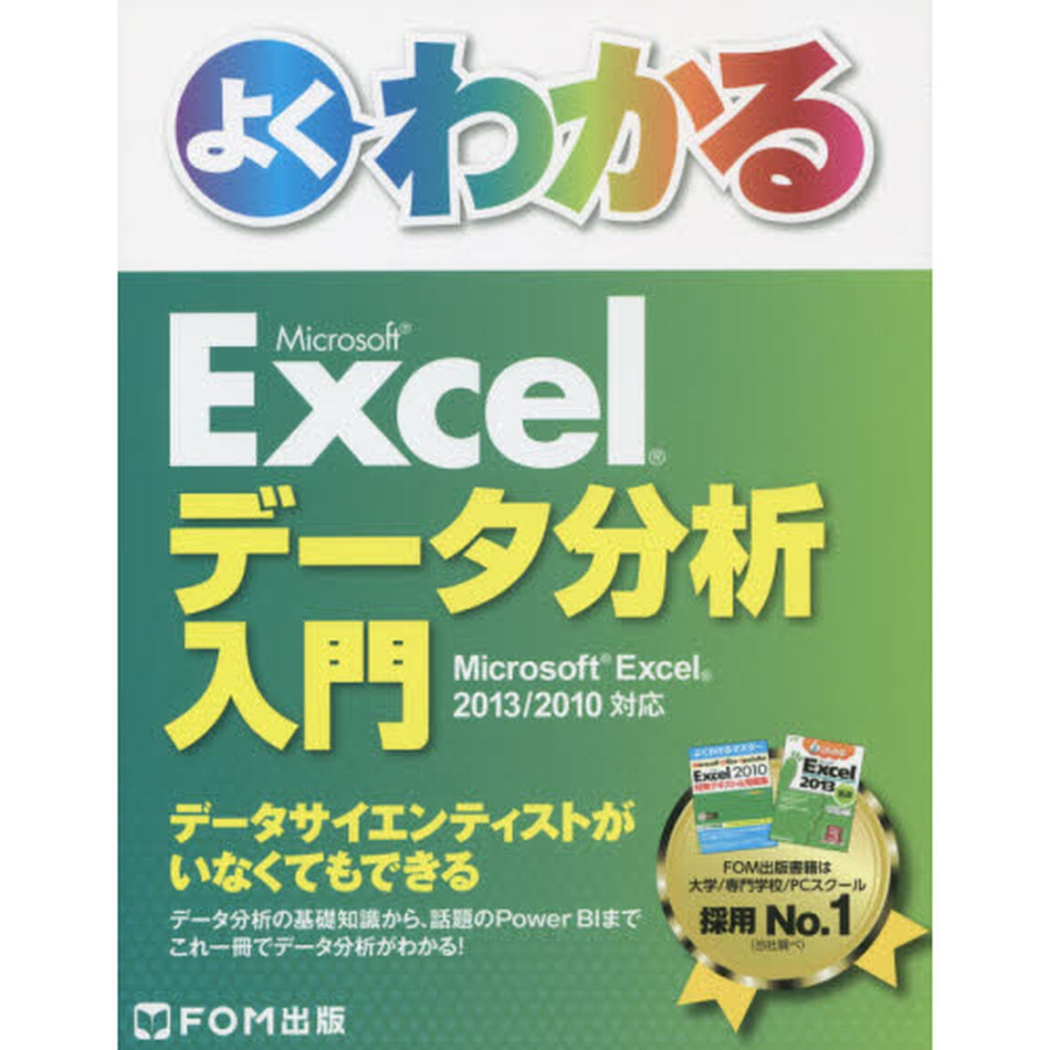 よくわかるＭｉｃｒｏｓｏｆｔ　Ｅｘｃｅｌデータ分析入門
