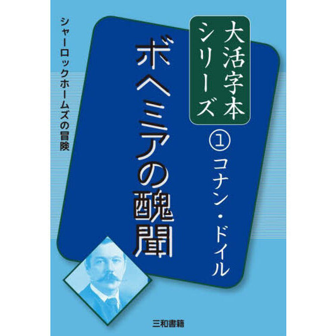 ボヘミアの醜聞