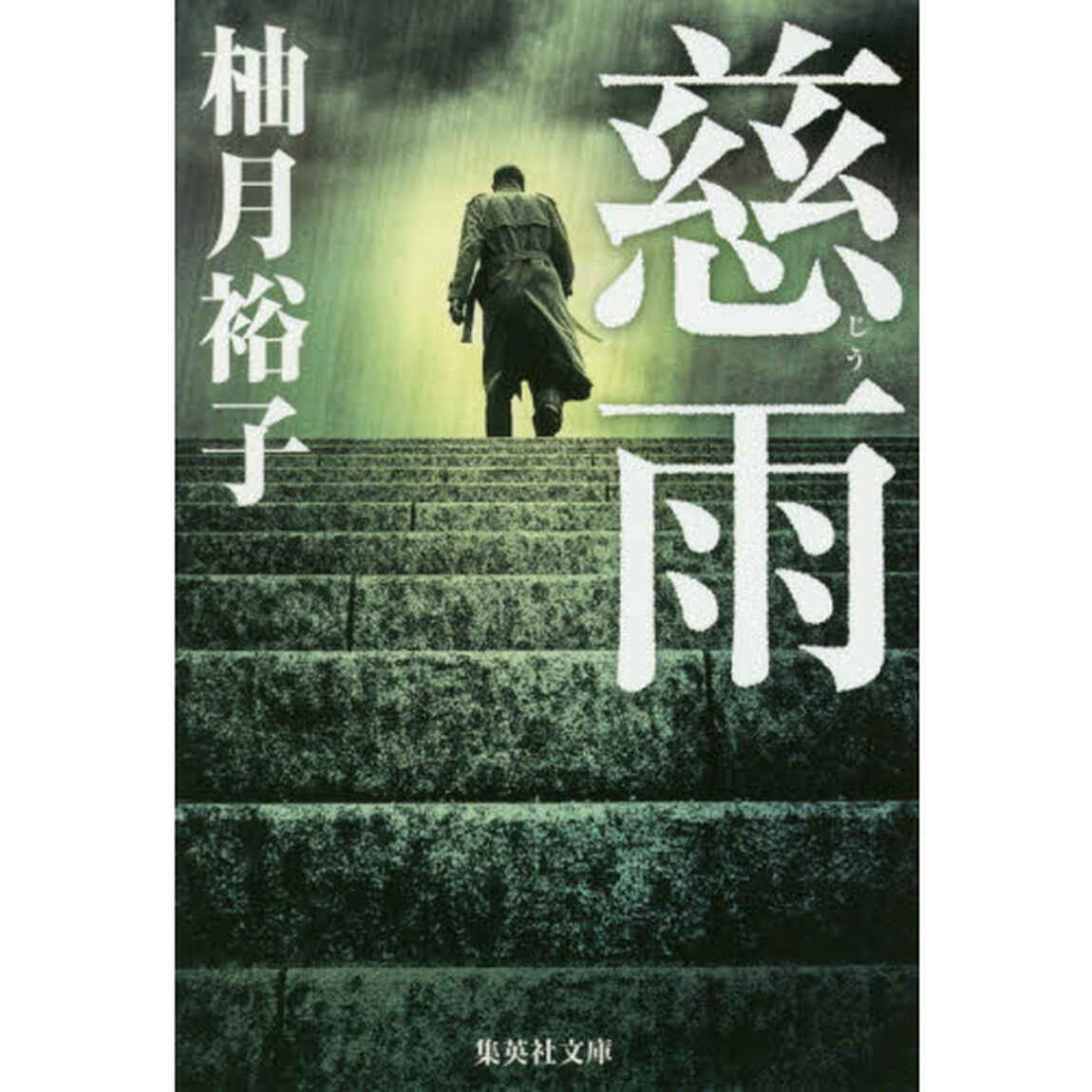 慈雨