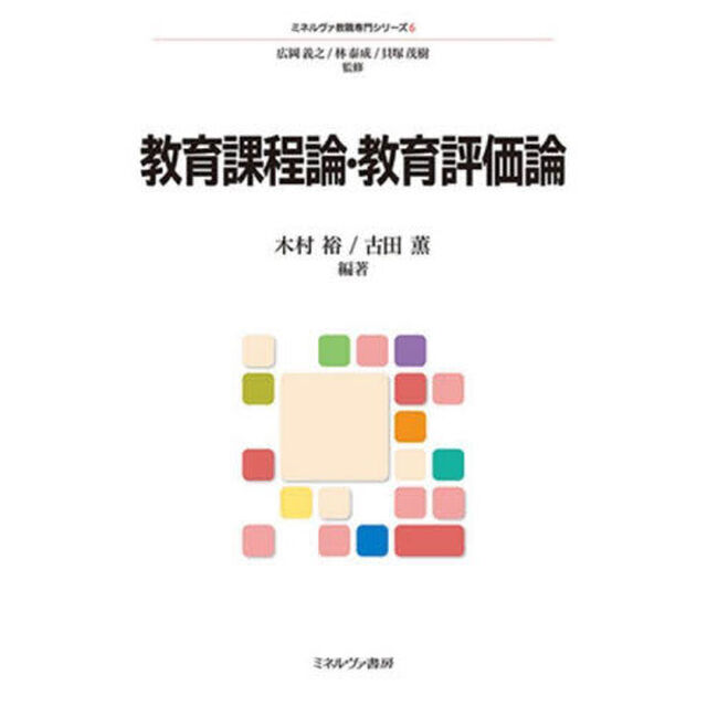 教育課程論・教育評価論