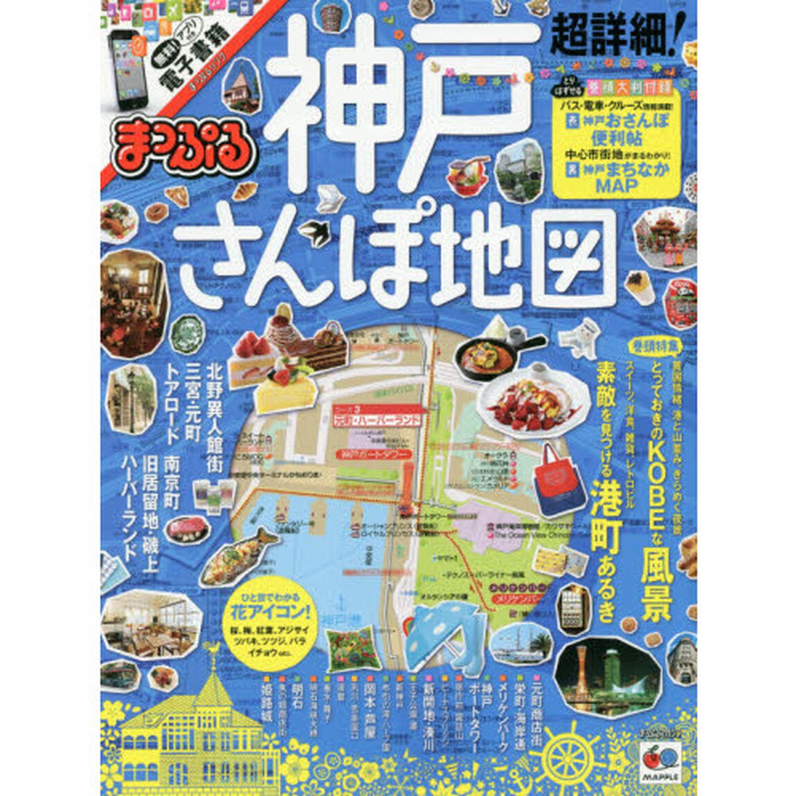 超詳細！神戸さんぽ地図